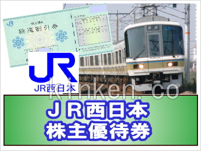 JR西日本株主優待券の使い方｜お得になる区間・料金のまとめ – 金券 