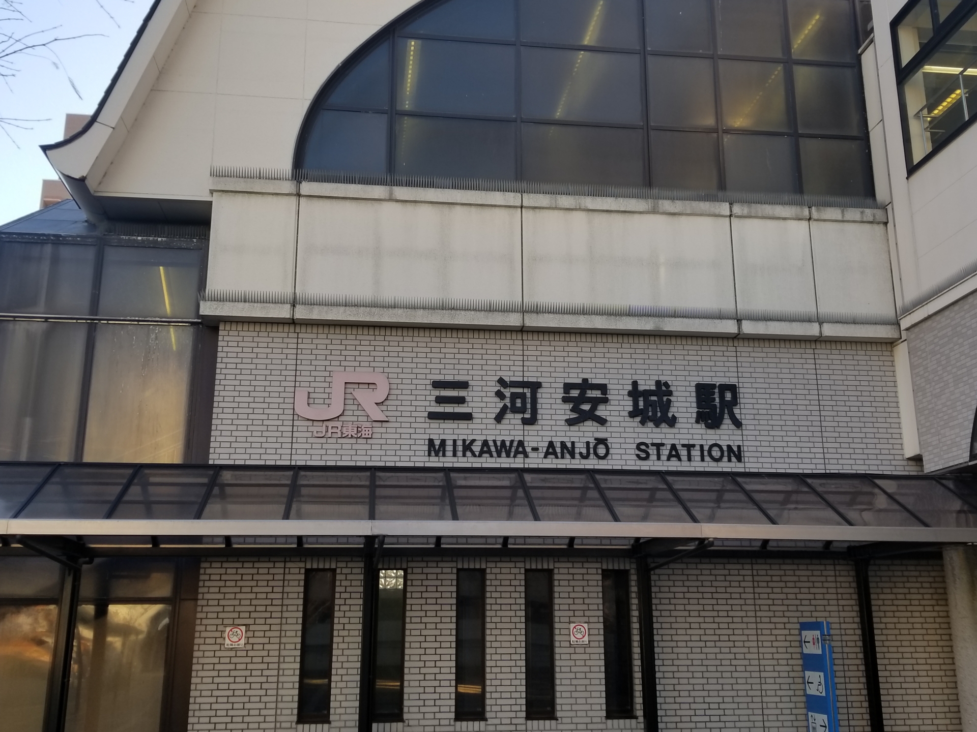 三河安城駅