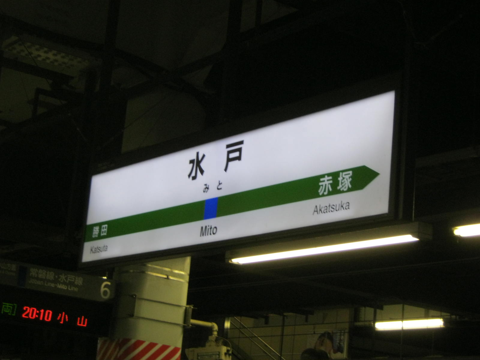 水戸駅名標