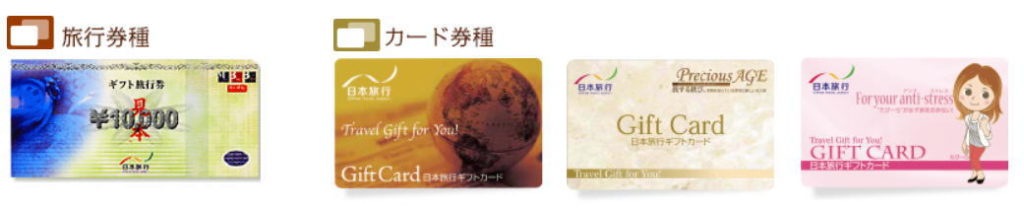 日本旅行ギフト旅行券・ギフトカード