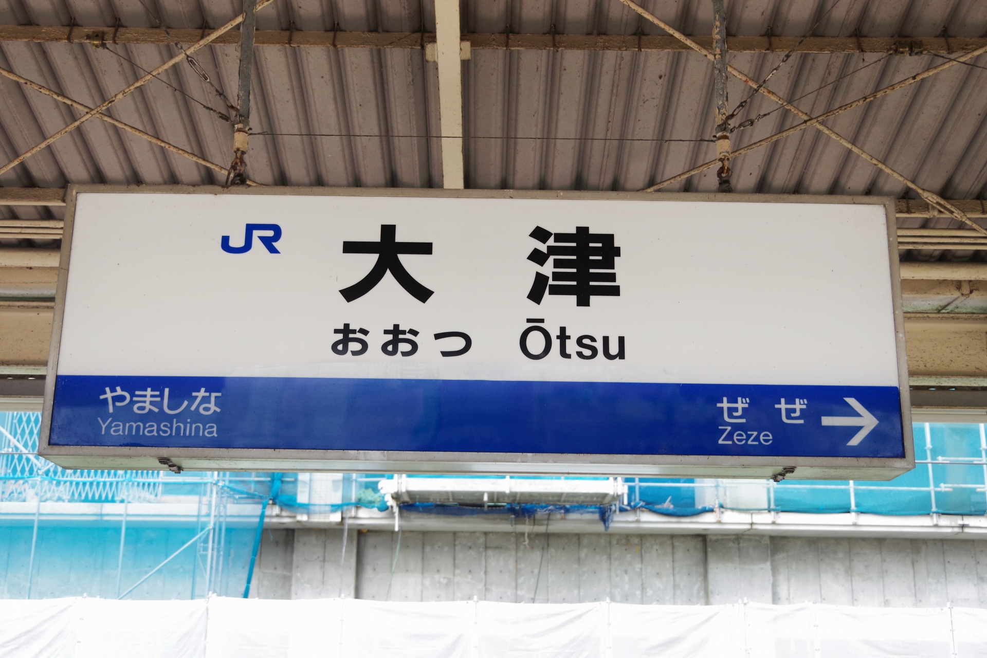 大津駅(滋賀県)の駅名標