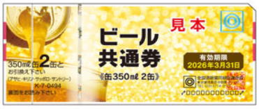ビール券缶（350ml）2本（494円分）