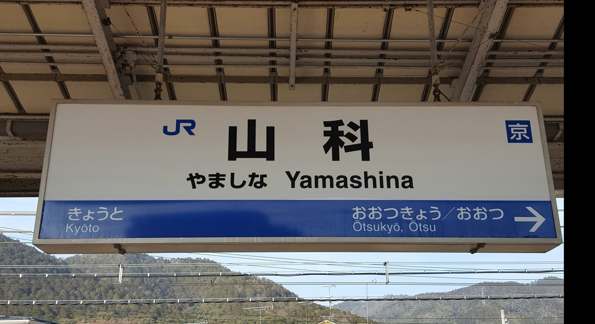 JR山科駅駅名標